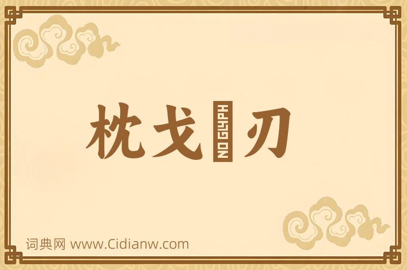 成语枕戈剚刃图片