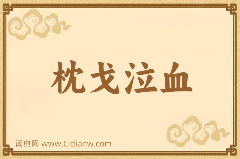 成语枕戈泣血图片