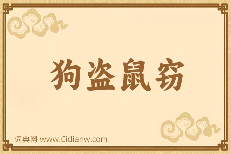 成语狗盗鼠窃图片