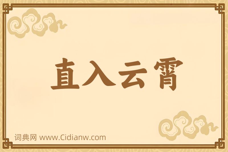 成语直入云霄图片