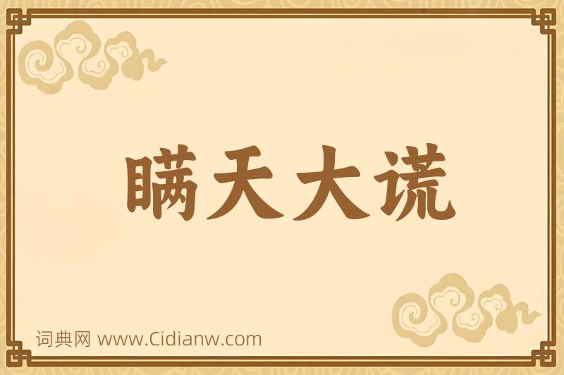 成语瞒天大谎图片