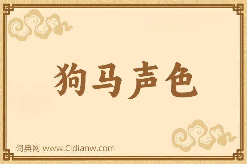 成语狗马声色图片