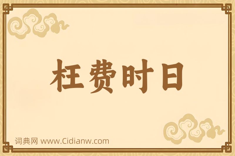 成语枉费时日图片