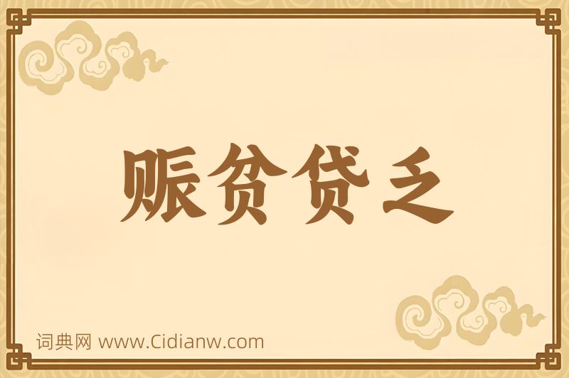 成语赈贫贷乏图片