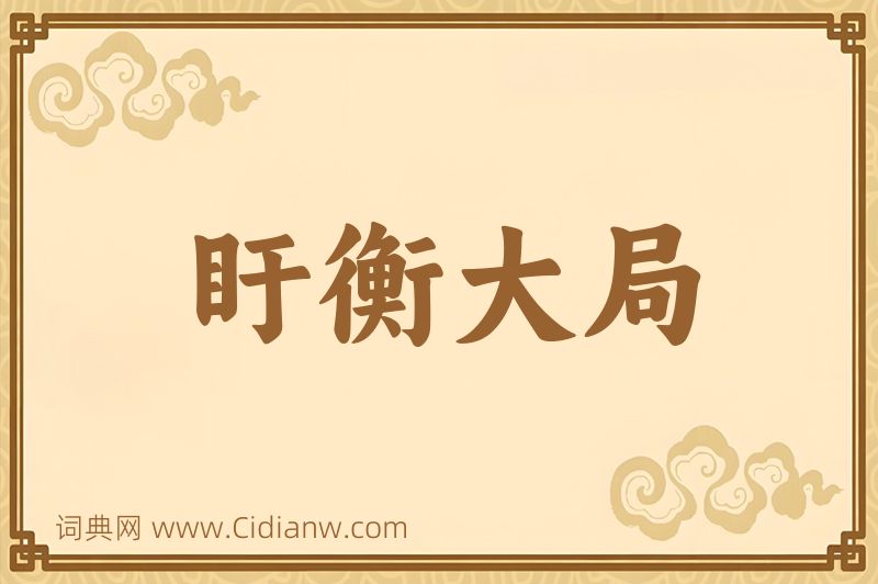 成语盱衡大局图片