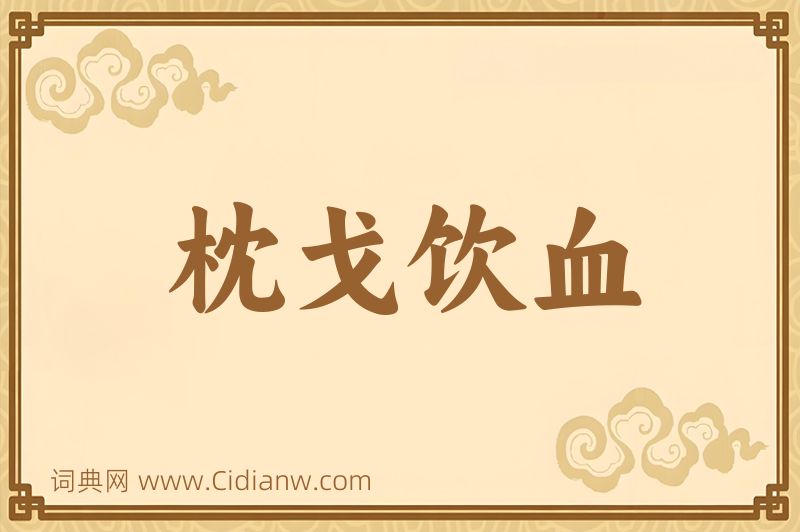 成语枕戈饮血图片