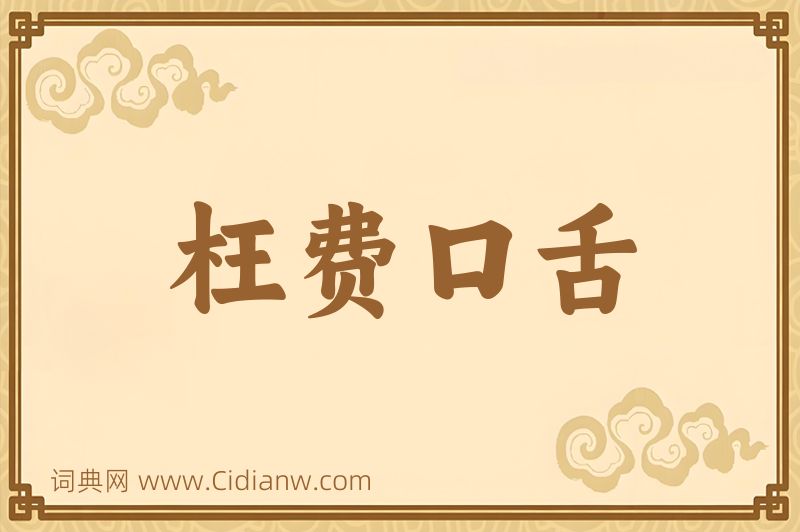 成语枉费口舌图片