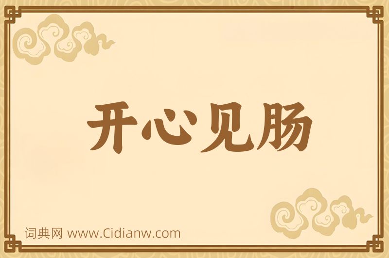 成语开心见肠图片