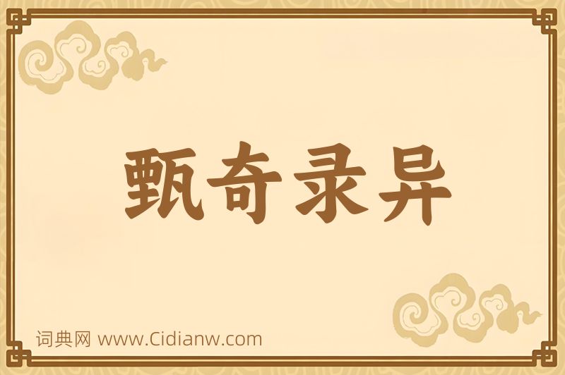 成语甄奇录异图片