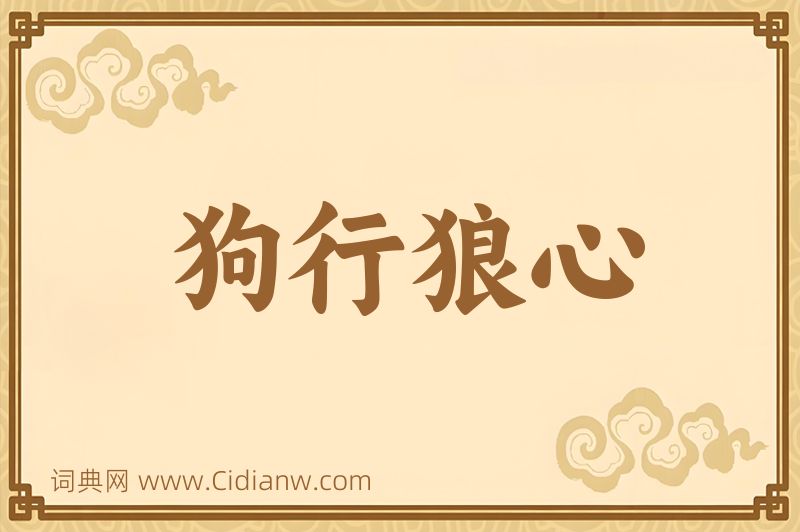 成语狗行狼心图片