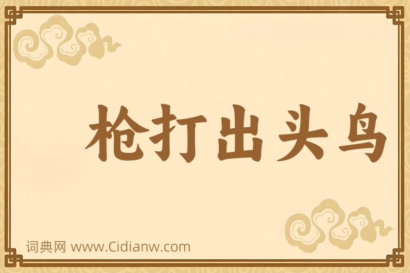 成语枪打出头鸟图片