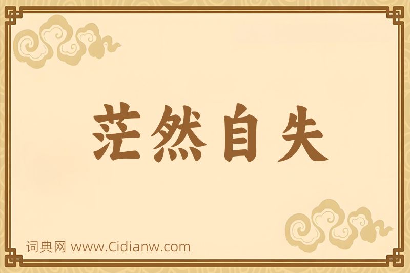 成语茫然自失图片