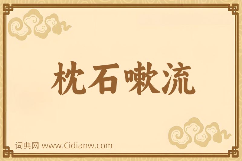 成语枕石嗽流图片