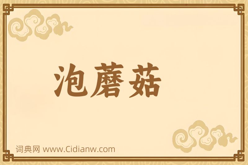 成语泡蘑菇图片