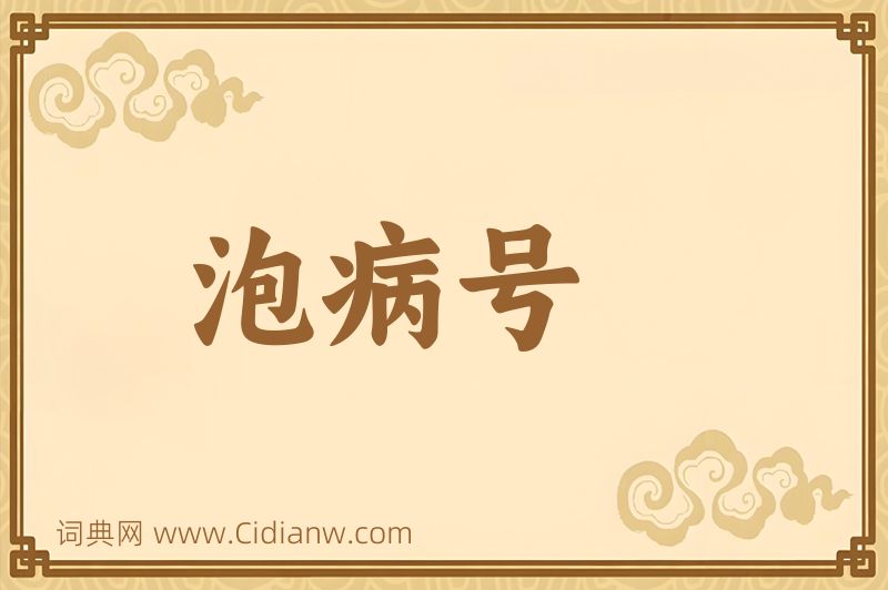 成语泡病号图片