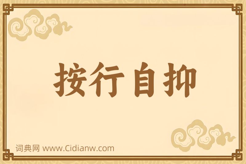 成语按行自抑图片