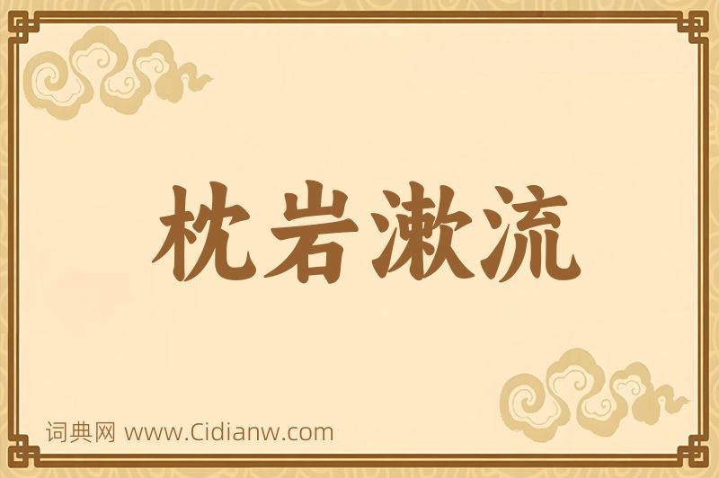 成语枕岩漱流图片
