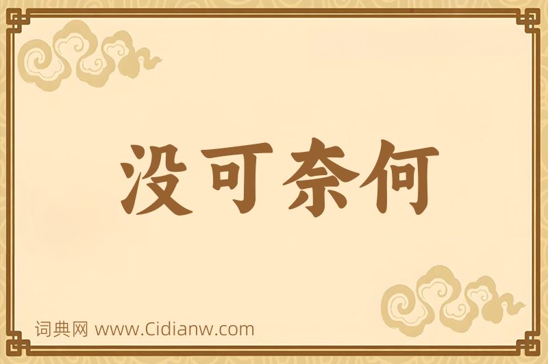 成语没可奈何图片