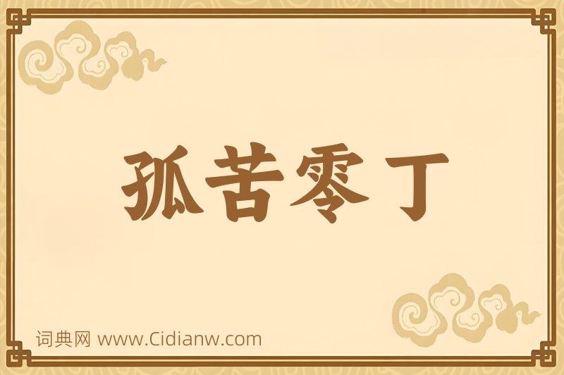 成语孤苦零丁图片