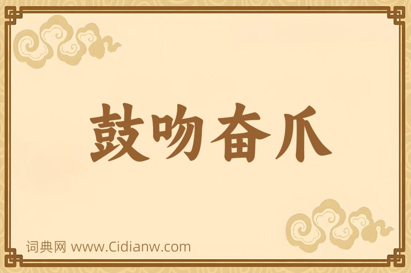 成语鼓吻奋爪图片