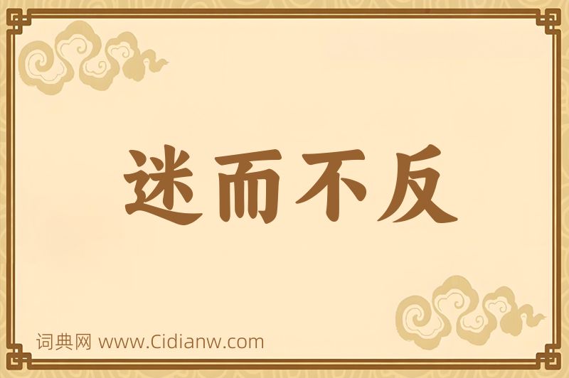 成语迷而不反图片