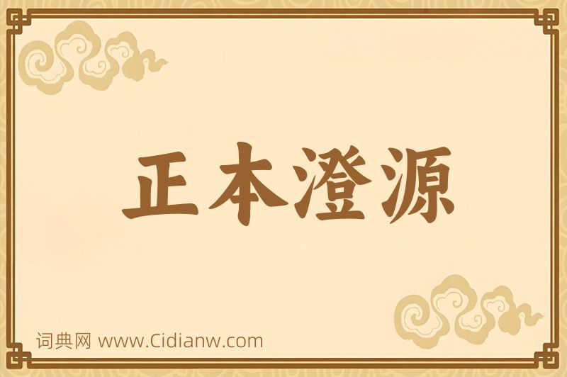 成语正本澄源图片