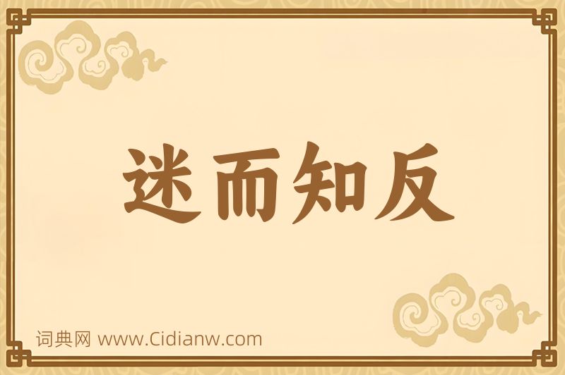 成语迷而知反图片