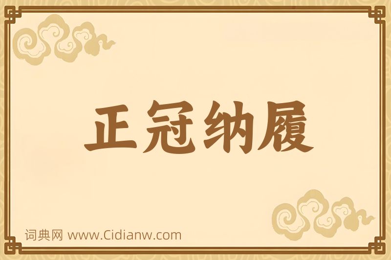 成语正冠纳履图片