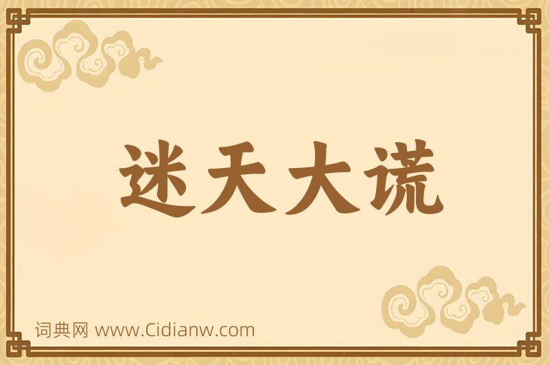 成语迷天大谎图片