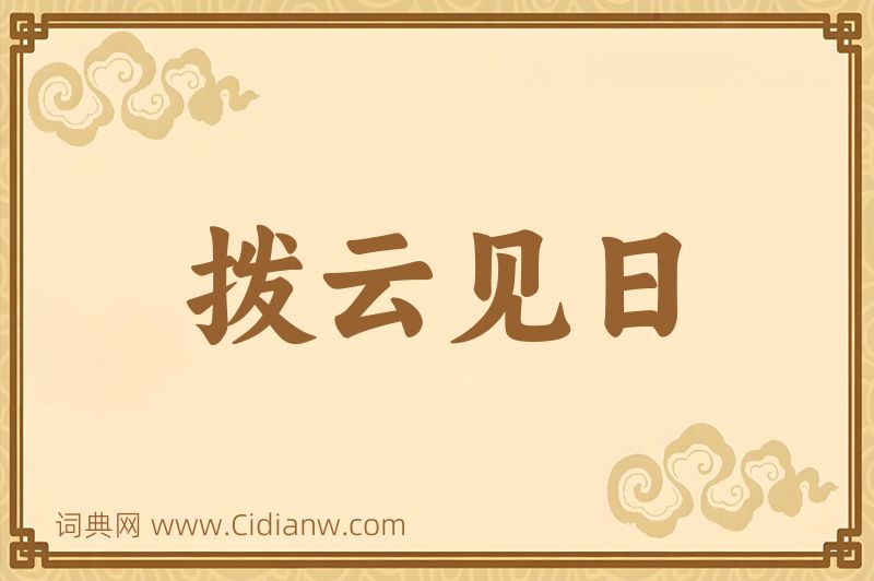 成语拨云见日图片