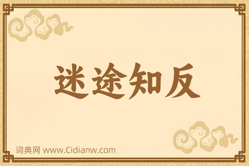 成语迷途知反图片