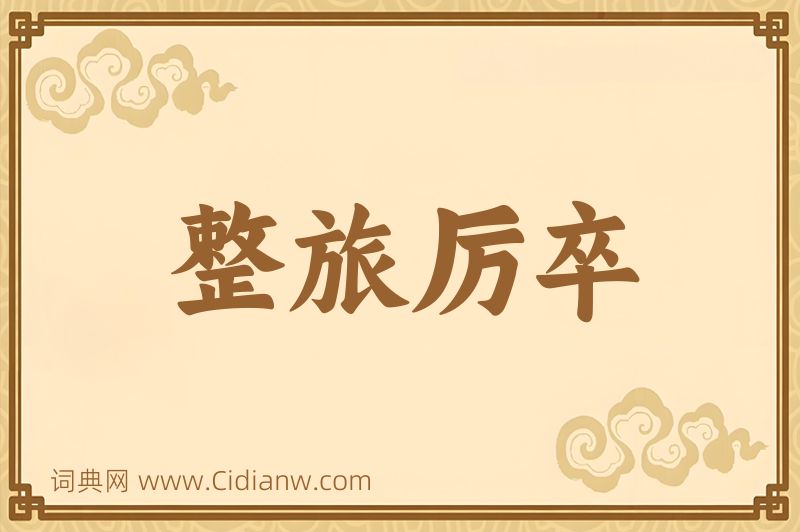 成语整旅厉卒图片