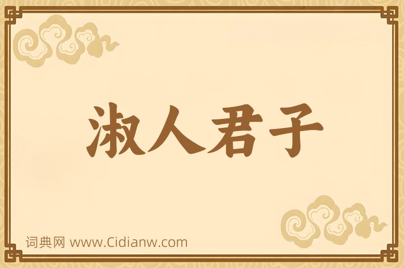 成语淑人君子图片