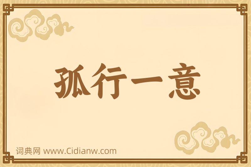 成语孤行一意图片