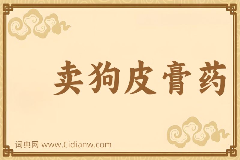 成语卖狗皮膏药图片