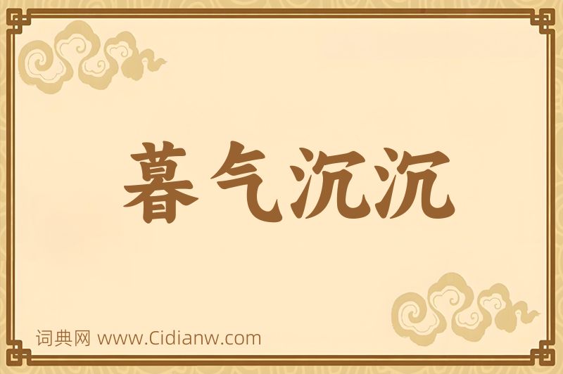 成语暮气沉沉图片