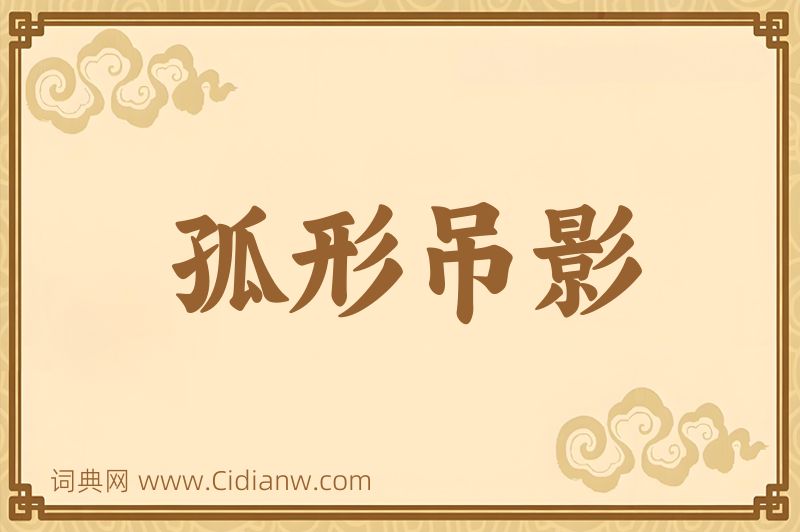 成语孤形吊影图片