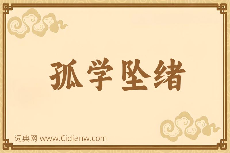 成语孤学坠绪图片