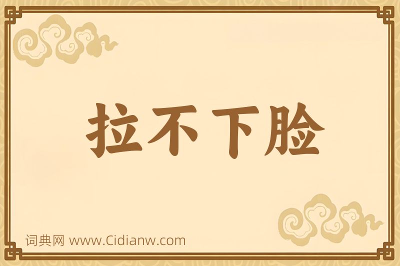 成语拉不下脸图片