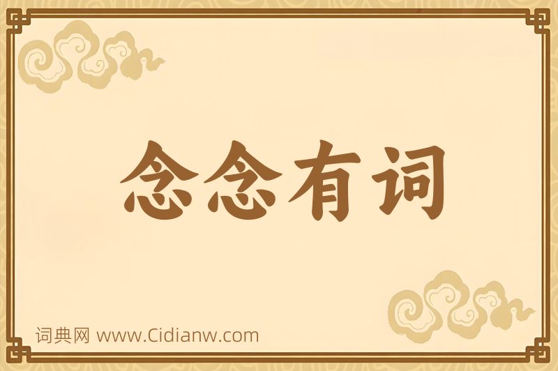 成语念念有词图片