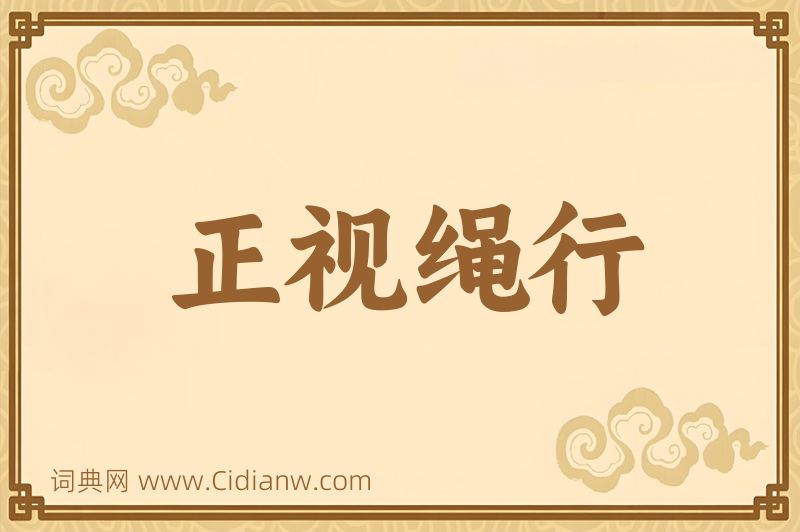 成语正视绳行图片