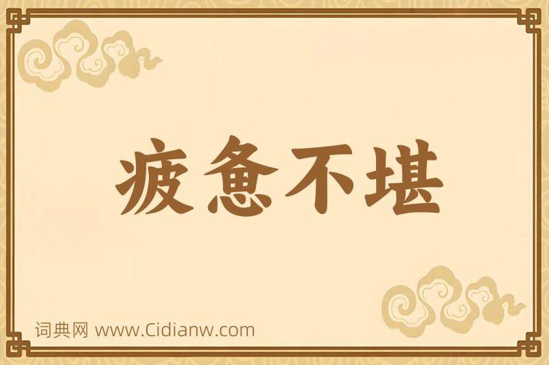 成语疲惫不堪图片