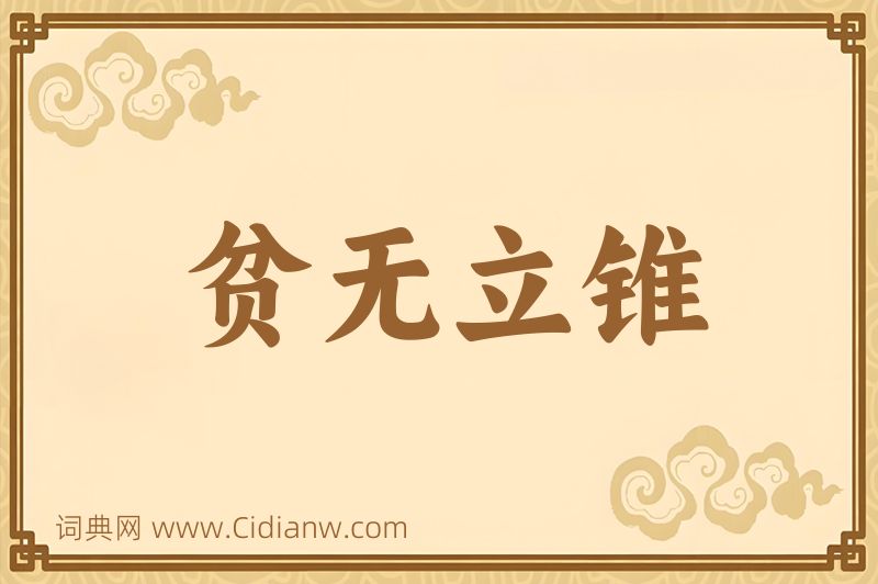 成语贫无立锥图片