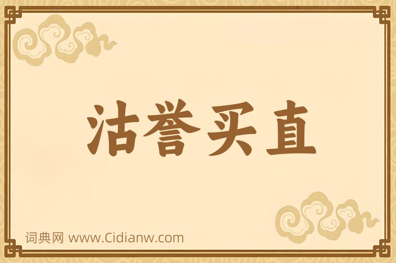 成语沽誉买直图片