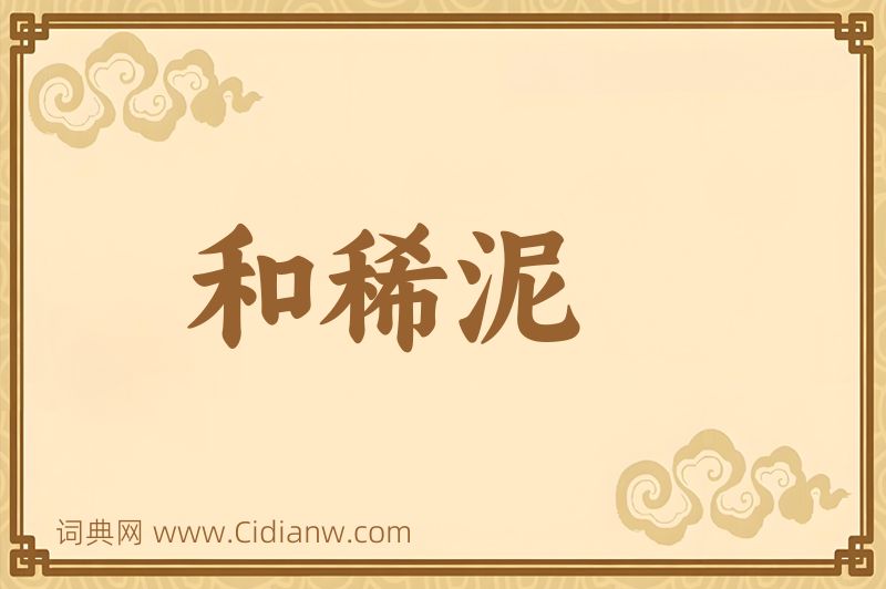 成语和稀泥图片