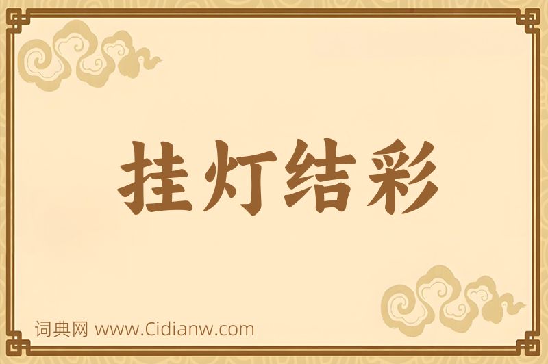 成语挂灯结彩图片