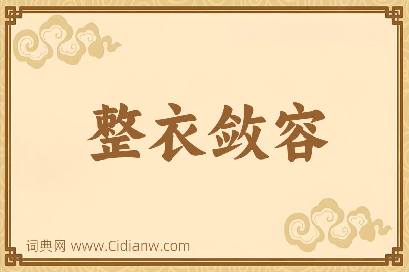 成语整衣敛容图片