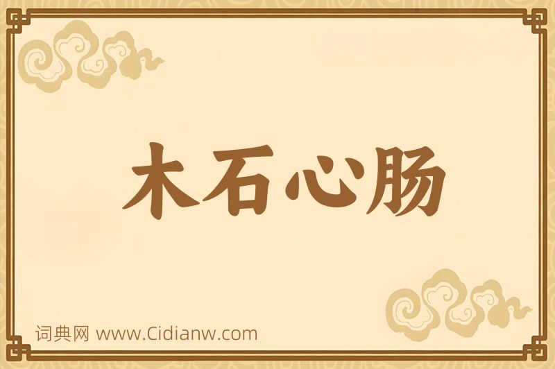 成语木石心肠图片