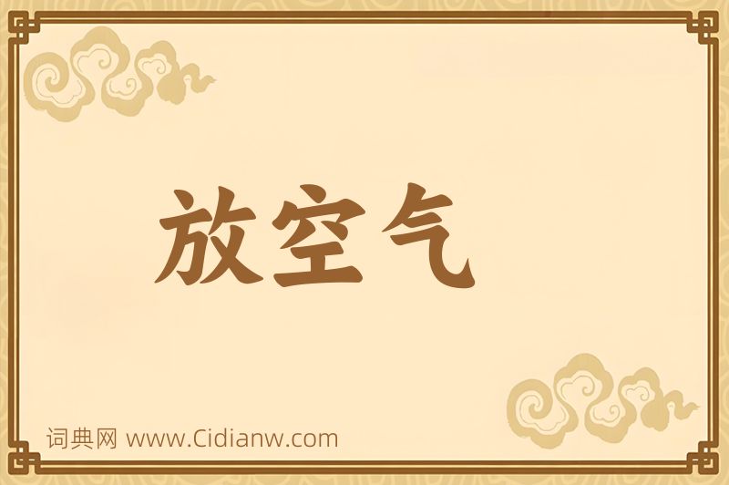 成语放空气图片