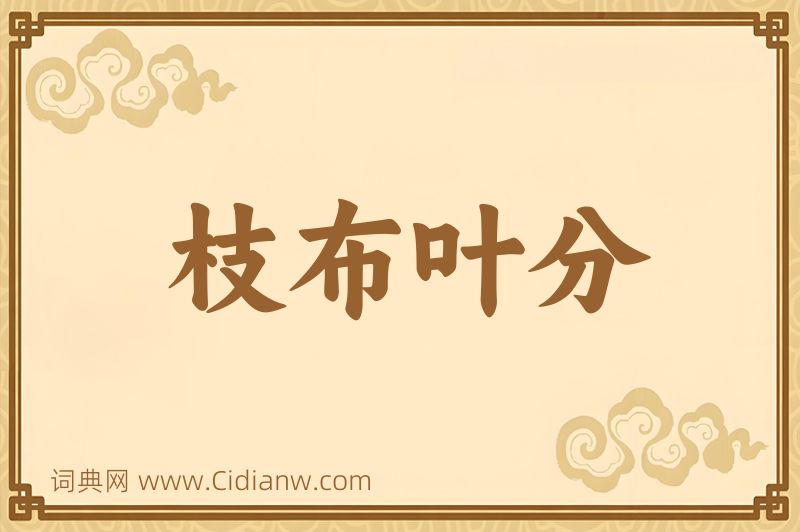 成语枝布叶分图片